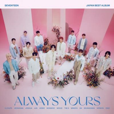 seventeen always yours 曲：音楽と感情の交差点を探る